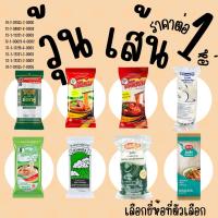 ราคา วุ้นเส้น วุ้นเส้นแห้ง วุ้นเส้นถั่วเขียว วุ้นเส้นหมูกระทะ ต้นสน สายฝน มังกรคู่ ต้นถั่ว เชพแพ็ค นัมเบอร์วัน เส้นเหนียว MK (23271055872)