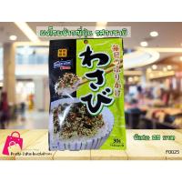 ราคา ผงโรยข้าวจากญี่ปุ่น รสวาซาบิ ซองสีเขียว จาก Hagoromo ขนาด 30g. 132kcal (21031007088)