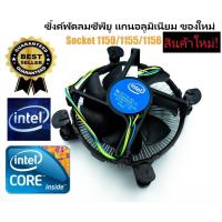 ราคา ซิงค์ พัดลม ซีพียู อินเทล Cpu fan intel สำหรับ 1150 1151 1155 1156 intel i3 i5 i7 (5665659897)