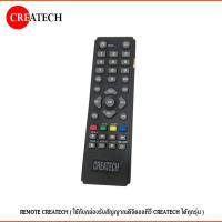 ราคา REMOTE CREATECH (ใช้กับกล่องรับสัญญาณดิจิตอลทีวี CREATECH ได้ทุกรุ่น) แพ็ค1-5ชิ้น (5917309750)