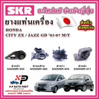 ราคา ยางแท่นเครื่อง แท่นเกียร์ HONDA JAZZ GD / CITY ZX M/T เกียร์ธรรมดา ปี 02-07 SKR อะไหล่แท้ นำเข้าจากญี่ปุ่น ตรงรุ่น (22358119615)