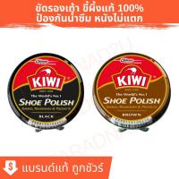ราคา KIWI ยาขัดรองเท้ากีวี ขี้ผึ้งขัดรองเท้า 45 มล. [กรอกโค้ด HSZRINV ลด 40.-] (19100310978)