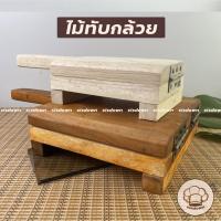 ราคา ไม้ทับกล้วย ใหญ่ เนื้อไม้สวย ที่ทับกล้วย ที่ทำกล้วยทับ แบบมีขาตั้ง ทับแป้ง รีดแป้ง ทับขนม (2270070249)