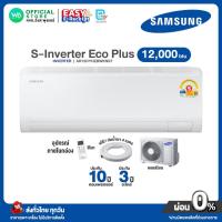 ราคา [ผ่อน0% นาน10เดือน ผ่านบัตรเครดิต] Samsung INVERTER แอร์บ้าน ติดผนัง ซัมซุง ขนาด 12,000 BTU S-Inverter Eco Plus AR13DYHZ (27354324157)