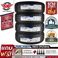 ราคา FALKEN ยางรถยนต์ 195/50R16 (ล้อขอบ 16) รุ่น Sincera SN832i 4 เส้น (ยางใหม่ปี 2025) (24543036211)