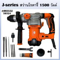 ราคา PUMPKIN สว่านโรตารี่ 3ระบบ 32mm. 1500 วัตต์ SDS-plus J-RH3532 รหัส 50324 เจาะไม้ เจาะคอนกรีต เจาะเหล็ก (23614324637)
