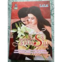ราคา นิยายมือสอง “เดียงสาร้อนซาตานร้าย” (9464000800)
