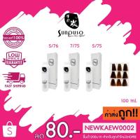 ราคา (ตัดชิ้นส่วน) *โทนสีมะฮอกกานี*Sunpuso hair color cream ซันปุโซะ แฮร์ คัลเลอร์ ครีม 100 ml. (15249738384)