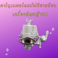 ราคา (คาบู411 ไม่มีสายน้ำมัน) คาบูเรเตอร์เครื่องตัดหญ้า รุ่น411 RBC411 NB411 (42260839630)