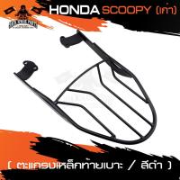 ราคา ตะแกรงท้ายเบาะ HONDA SCOOPY ตัวเก่า แร๊คท้าย ท้ายเบาะ ตะแกรง ตะแกรงท้าย ตะแกรงท้ายเบาะรถมอเตอร์ไซค์ อะไหล่แต่งรถมอไซค์ (4175059269)
