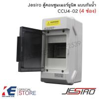 ราคา Jesiro CCU4-02 ตู้คอนซูมเมอร์ยูนิต 4 ช่อง บ็อกซ์กันน้ำ ตู้เปล่า4ช่อง ตู้คอนซูมเมอร์ Consumer Unit (19592834386)