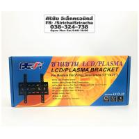 ราคา ขาแขวนทีวี ติดผนัง ยี่ห้อ BEST รุ่น LCD-10 (3317466303)