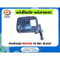 ราคา Nissan แป้นโช๊คอัพ-แป้นสาแหรก อะไหล่รถยนต์ รุ่น TD บิ๊กเอ็ม,D22 ฟรอนเทียร์ L/R ซ้ายขวา ใช้ได้เหมือนกัน (1ชิ้น) (13651104079)