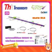 ราคา เสาอากาศทีวีดิจิตอล THAISAT 9E + BOOSTER ไทยแซท Digital TV 5G Filter พร้อมสาย Rg6 (10m.f-tv)+(10m.f-f) (9612633276)