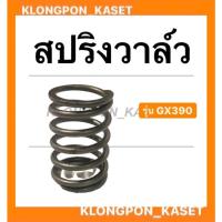 ราคา สปริงวาล์ว ฮอนด้า รุ่น GX390 แท้!! สปริงวาล์ฮอนด้า สปริง วาล์ว สปริงวาล์วGX390 (12353777747)