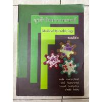 ราคา จุลชีววิทยาทางการแพทย์ มือสองมีขีดเขียน 5% (29637094142)