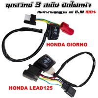 ราคา ชุดสวิทช์ไฟหน้า 3 สเต็ป Honda Giorno 125/ HONDA LEAD125 ปิดไฟหน้าได้ ปลั๊กตรงรุ่น จีออโน่ 125 (51951896860)