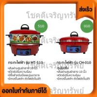 ราคา ใหม่ กะทะไฟฟ้า ขนาด 10 นิ้ว ไม่มีซึ้ง ต้มผัดแกงทอด All in one สีแดง ปรับไฟหลี่ แรง - เบา ได้ มีทั้งแบบมีซึ้ง (26312040335)
