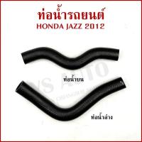 ราคา DKR ท่อน้ำ HONDA JAZZ 2012 hybrid ฮอนด้า แจ๊ส ถักใน ท่อยางหม้อน้ำ ท่อน้ำบน ท่อน้ำล่าง รถยนต์ อันละ (25644191403)