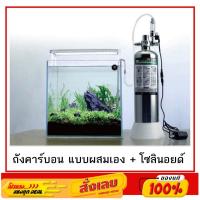 ราคา ชุดถังคาร์บอน แบบผสมเอง Co2 สำหรับตู้ไม้น้ำ ขนาดถัง 2 ลิตร DIY CO2 Generator Cylinder (28503873996)