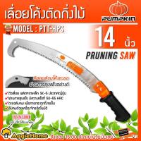 ราคา PUMPKIN เลื่อยโค้งตัดกิ่งไม้ทรง 1 ตะขอ รุ่น PTT-HPS 33312 (14นิ้ว) เลื่อยตัดแต่งกิ่ง เลื่อยกิ่งไม้ (4715993578)