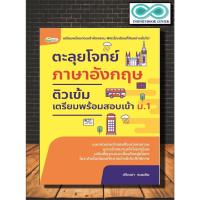 ราคา หนังสือ ตะลุยโจทย์ ภาษาอังกฤษ ติวเข้มเตรียมพร้อมสอบเข้า ม.1 : ภาษาอังกฤษ ม.ต้น ข้อสอบและเฉลย คู่มือเตรียมสอบภาษาอังกฤษ (20912345061)
