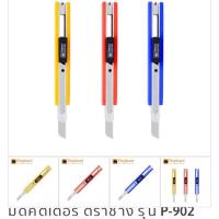 ราคา มีดคัตเตอร์ ตราช้าง ยาว 8.2 ซม. NO.P-902 (45องศา) (6216781951)