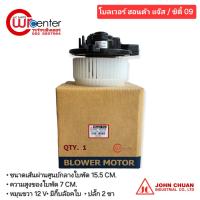 ราคา โบลเวอร์ ฮอนด้า แจ๊ส 09 JC พัดลมแอร์รถยนต์ พัดลม Honda Jazz 09 (2264451303)