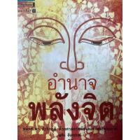 ราคา หนังสืออำนาจพลังจิต โดย พศิน อินทรวงค์ (11522911443)