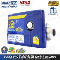 ราคา LUCKY PRO ปั๊มน้ำ ปั๊มน้ำอัตโนมัติ WALRUS ขนาด 400 วัตต์ (เงียบกริบ แรงสะใจทุกก๊อก) รุ่น LQ400 (3400694952)