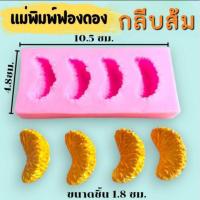 ราคา แม่พิมพ์ฟองดอง สำหรับทำขนมวุ้น ขนมต่างๆรูป กลีบส้ม (26973437813)