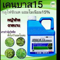ราคา สินค้า : เคนบาส 15 ( Kenbast 15 )ชื่อสามัญ : กลูโฟซิเนต-แอมโมเนียม เคนบาส 15 กลูโฟซิเนต แอมโมเนียม ขนาด 4 L (27583918695)