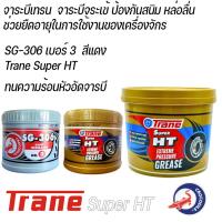 ราคา จาระบี TRANE ตราจรเข้ ป้องกันสนิม หล่อลื่น ช่วยยืดอายุในการใช้งานของเครื่องจักร ซุปเปอร์เอชที (46400261885)