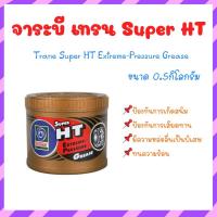 ราคา จาระบีเทรน จาระบีทนความร้อน TRANE Super HT จารบีเทรน 0.5กิโลกรัม กันน้ำ ทนร้อน (23040497975)