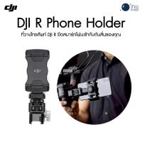 ราคา DJI R Phone Holder ประกันศูนย์ 1 ปี (6158565812)