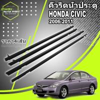 ราคา 4Pcs คิ้วรีดน้ำประตู CIVIC FD 2006 2007 2008 2009 2010 2011 ซีวิก คิ้วรีดน้ำ ยางรีดนำ้ขอบกระจก ยางรีดน้ำ ยางรีดน้ำนอก (43001420900)