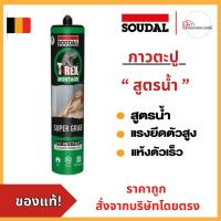 ราคา กาวตะปูสูตรน้ำ Soudal T-Rex Montage Super 350กรัม❗สูตรน้ำ❗ให้กำลังยึดเกาะแรงสูงกำลังรับแรงสูง แห้งไว ยึดเกาะทันที (42101521069)