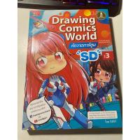 ราคา Drawing comics world vol.3 หัดวาดการ์ตูน SD (28384090659)