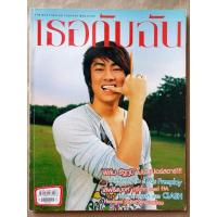 ราคา นิตยสาร เธอกับฉัน / ปีที่ 23 / ฉบับที่ 528 / ปักษ์แรก / ธันวาคม 2548 #ปกหน้า : ฟิล์ม รัฐภูมิ #หนังสือเก่า-มือ2 #แรร์ (26282367094)