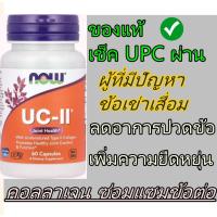 ราคา [ของแท้ ] บำรุงข้อต่อ ลดอาการปวดข้อ NOW Foods, UC II Joint Health with Undenatured Type II Collagen, 60 Capsules (26307391205)