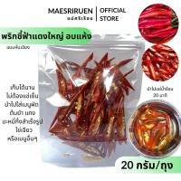 ราคา พริกชี้ฟ้าแดงใหญ่ อบแห้ง ผักอบแห้ง ตราแม่ศรีเรือน (28531988959)