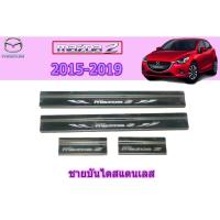 ราคา ชายบันไดสแตนเลส/สคัพเพลท มาสด้า2 2015-2019 Mazda2 2015-2019 ชายบันไดสแตนเลส mazda2 2015-2019 (7845139478)