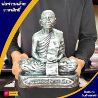 ราคา NMT8 พ่อท่านคล้ายวาจาสิทธิ์ รุ่นแรกวัดสวนขัน สีโลหะปัดเงินเก่า หน้าตัก5นิ้ว เนื้อเรซิ่นเกรดพรีเมี่ยม (22474465076)