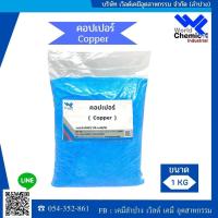 ราคา คอปเปอร์ซัลเฟต 1 กก. (Copper Sulfate 1 kg) จุลสี ผงสีฟ้า (2304743594)