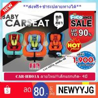 ราคา คาร์ซีท Fin HB601A ( Fin Babiesplus)ลายใหม่ (1657754438)