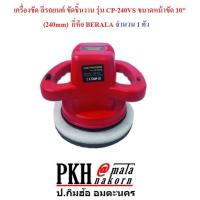 ราคา เครื่องขัด สีรถยนต์ ขัดชิ้นงาน รุ่น CP-240VS ขนาดหน้าขัด 10 นิ้ว (240mm) ยี่ห้อ BERALA จำนวน 1 ตัว (5103432648)