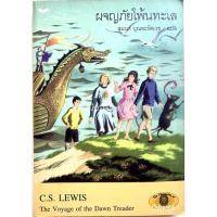 ราคา (พิมพ์1) ผจญภัยโพ้นทะเล The Voyage of the Dawn Treader (14817697550)