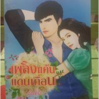 ราคา เพลิงแค้นแดนเถื่อน/นันทินี (4135160584)