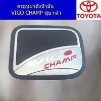 ราคา ครอบฝาถังน้ำมัน/กันรอยฝาถังน้ำมัน โตโยต้า วีโก้ แชมป์ TOYOTA VIGO CHAMP ชุบ+ดำ (5044898204)