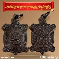 ราคา 100เหรียญพญาเต่าหลวงปู่หลิว 100ชิ้น หลวงปู่ เหรียญพญาเต่า (50952912809)